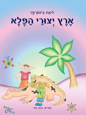 cover image of ארץ יצורי הפלא